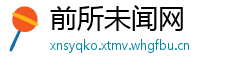 前所未闻网